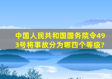 中国人民共和国国务院令493号将事故分为哪四个等级?