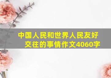 中国人民和世界人民友好交往的事情作文4060字