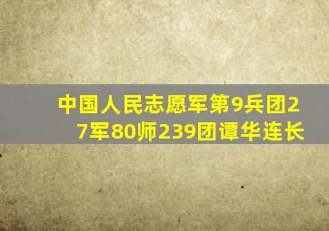 中国人民志愿军第9兵团27军80师239团谭华连长