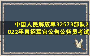 中国人民解放军32573部队2022年直招军官公告公务员考试