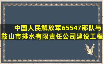 中国人民解放军65547部队与鞍山市排水有限责任公司建设工程合同...