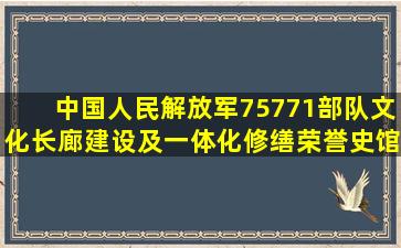 中国人民解放军75771部队文化长廊建设及一体化修缮荣誉史馆(非...