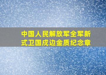 中国人民解放军全军新式卫国戍边金质纪念章