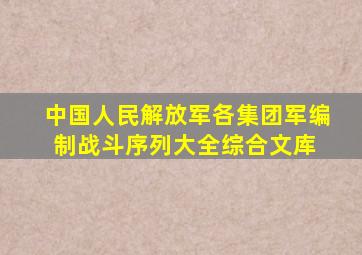 中国人民解放军各集团军编制战斗序列大全  综合文库 