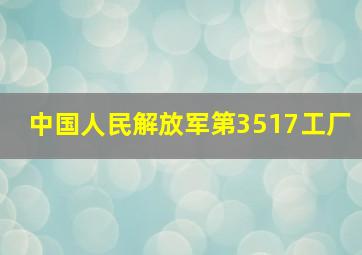 中国人民解放军第3517工厂