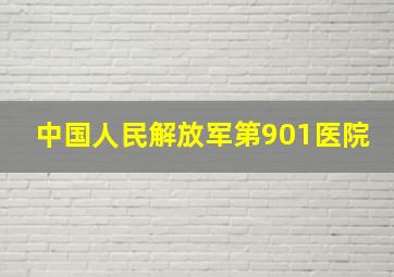 中国人民解放军第901医院