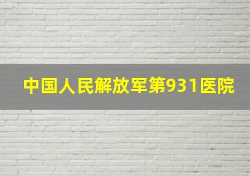 中国人民解放军第931医院