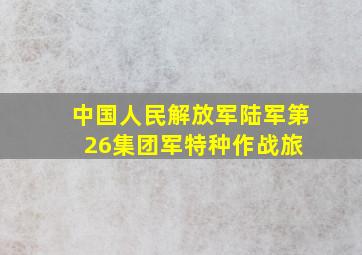 中国人民解放军陆军第26集团军特种作战旅 