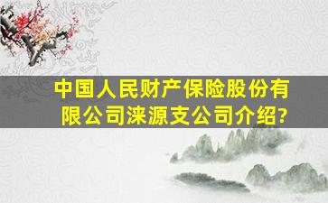 中国人民财产保险股份有限公司涞源支公司介绍?