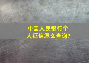 中国人民银行个人征信怎么查询?
