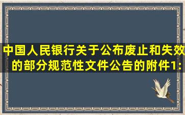 中国人民银行关于公布废止和失效的部分规范性文件公告的附件1:废止...