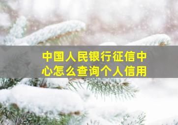 中国人民银行征信中心怎么查询个人信用(