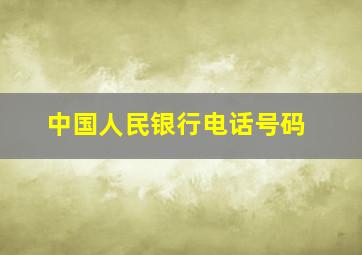 中国人民银行电话号码