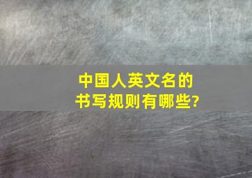 中国人英文名的书写规则有哪些?