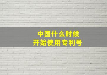 中国什么时候开始使用专利号