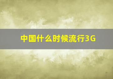 中国什么时候流行3G