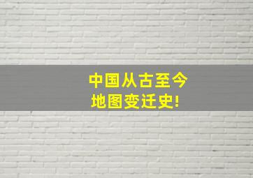 中国从古至今地图变迁史! 