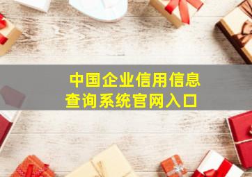 中国企业信用信息查询系统官网入口 