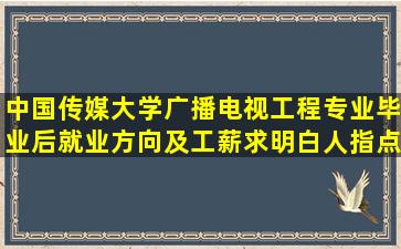 中国传媒大学广播电视工程专业毕业后就业方向及工薪,求明白人指点