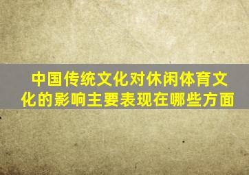 中国传统文化对休闲体育文化的影响主要表现在哪些方面