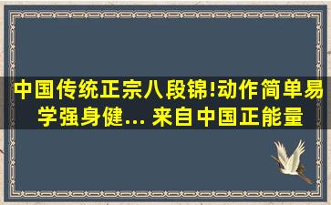 中国传统正宗八段锦!动作简单易学,强身健... 来自中国正能量 