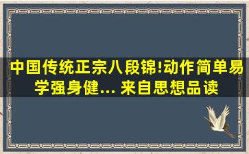 中国传统正宗八段锦!动作简单易学,强身健... 来自思想品读 