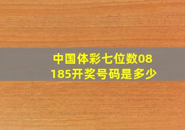 中国体彩七位数08185开奖号码是多少