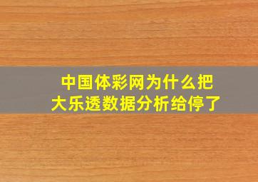 中国体彩网为什么把大乐透数据分析给停了