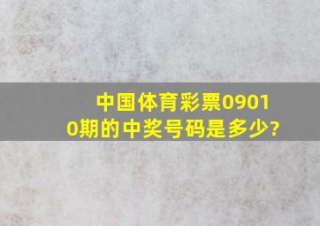 中国体育彩票09010期的中奖号码是多少?