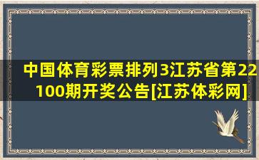 中国体育彩票排列3(江苏省)第22100期开奖公告[江苏体彩网]