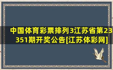 中国体育彩票排列3(江苏省)第23351期开奖公告[江苏体彩网]