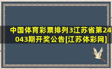 中国体育彩票排列3(江苏省)第24043期开奖公告[江苏体彩网]