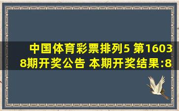 中国体育彩票排列5 第16038期开奖公告 本期开奖结果:8 2 3 8 9|中 ...