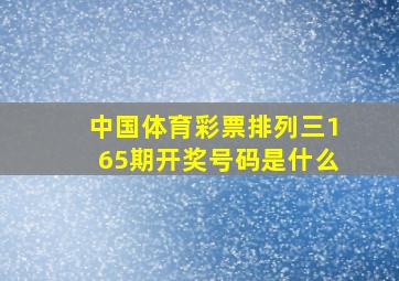 中国体育彩票排列三165期开奖号码是什么