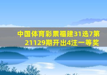 中国体育彩票福建31选7第21129期开出4注一等奖