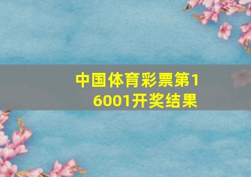 中国体育彩票第16001开奖结果