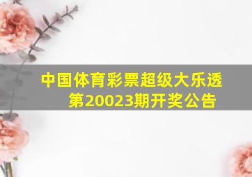 中国体育彩票超级大乐透第20023期开奖公告 
