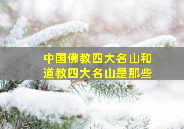 中国佛教四大名山和道教四大名山是那些