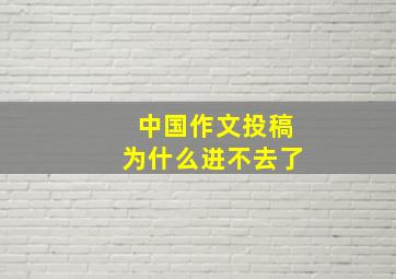 中国作文投稿为什么进不去了