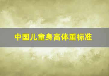 中国儿童身高体重标准