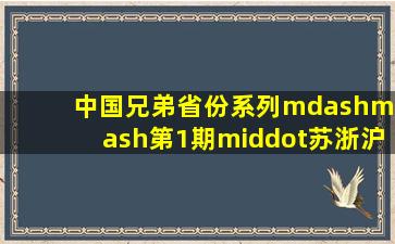 中国兄弟省份系列——第1期·苏浙沪三省县级区划对比分析