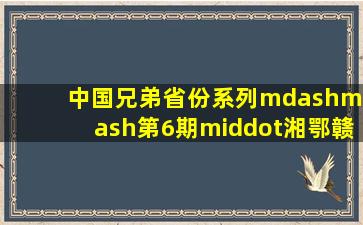 中国兄弟省份系列——第6期·湘鄂赣三省县级区划对比分析