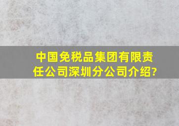 中国免税品(集团)有限责任公司深圳分公司介绍?