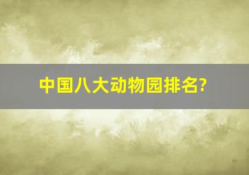 中国八大动物园排名?