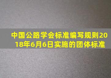 中国公路学会标准编写规则(2018年6月6日实施的团体标准) 