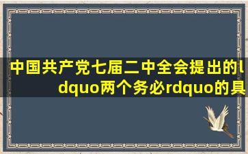 中国共产党七届二中全会提出的“两个务必”的具体内容是什么?