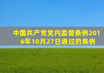 中国共产党党内监督条例(2016年10月27日通过的条例) 