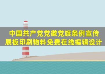 中国共产党党徽党旗条例宣传展板印刷物料免费在线编辑设计