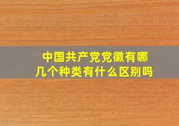 中国共产党党徽有哪几个种类有什么区别吗