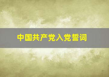 中国共产党入党誓词 